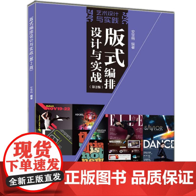 版式编排设计与实战(第2版) 清华大学出版社 正版书籍