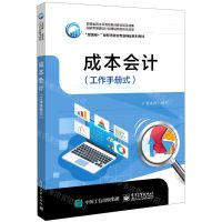 [N]成本会计(工作手册式互联网+新形态财会专业精品系列教材)-9787121444388