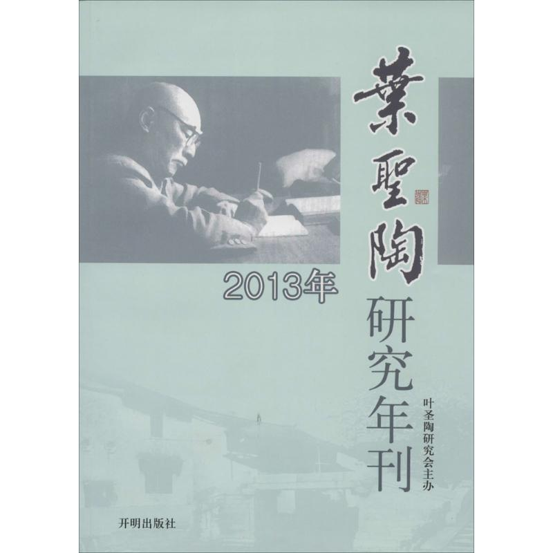 [N]叶圣陶研究年刊.2013年-9787513113052