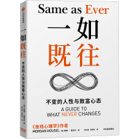 正版新书]一如既往 不变的人性与致富心态(美)摩根·豪泽尔978752