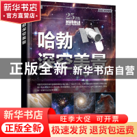 正版 哈勃深空美景 [英]英国BBC《仰望夜空》杂志 人民邮电出版社