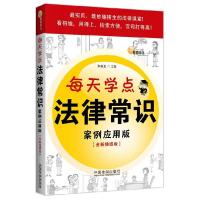 正版新书]每天学点法律常识案例应用版(全新插图版)朱伯玉978750