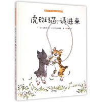 音像虎斑猫请进来(暖房子游乐园阿黑和虎斑)(精)山胁恭
