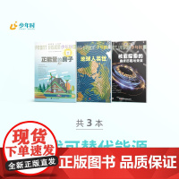 少年时 寻找可替代能源 3本 19 正能量的房子+32 地球人类世+71 核能探索的曲折历程与未来
