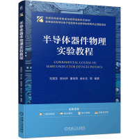 正版新书]半导体器件物理实验教程刘晋东 等 编著 编97871117896