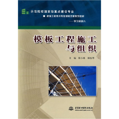 正版新书]模板工程施工与组织张小林,杨振华主编9787508466811