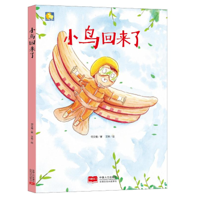 醉染图书小鸟回来了/小月亮童书9787510156526