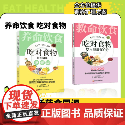 全2册 养命饮食 吃对食物,轻松调理亚健康,女人健康100分 全彩套装