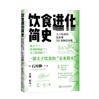 正版新书]饮食进化简史(日)石川伸一9787020191307