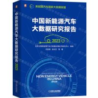 [N]中国新能源汽车大数据研究报告(2023)-9787111739944