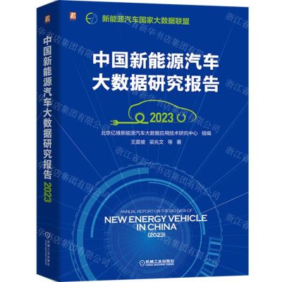 [N]中国新能源汽车大数据研究报告(2023)-9787111739944