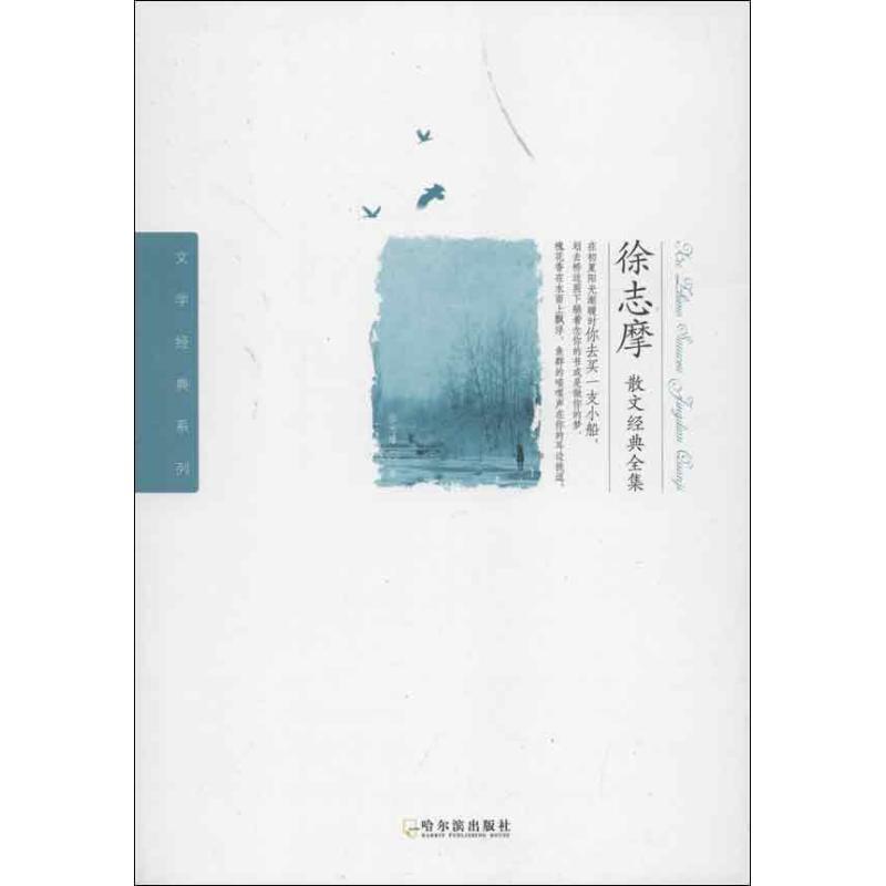 正版新书]徐志摩散文经典全集徐志摩9787548412304