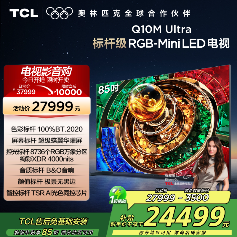 TCL电视 85Q10M Ultra 85英寸 RGB-Mini LED 超级蝶翼华曜屏 RGB万象分区 绚彩XDR