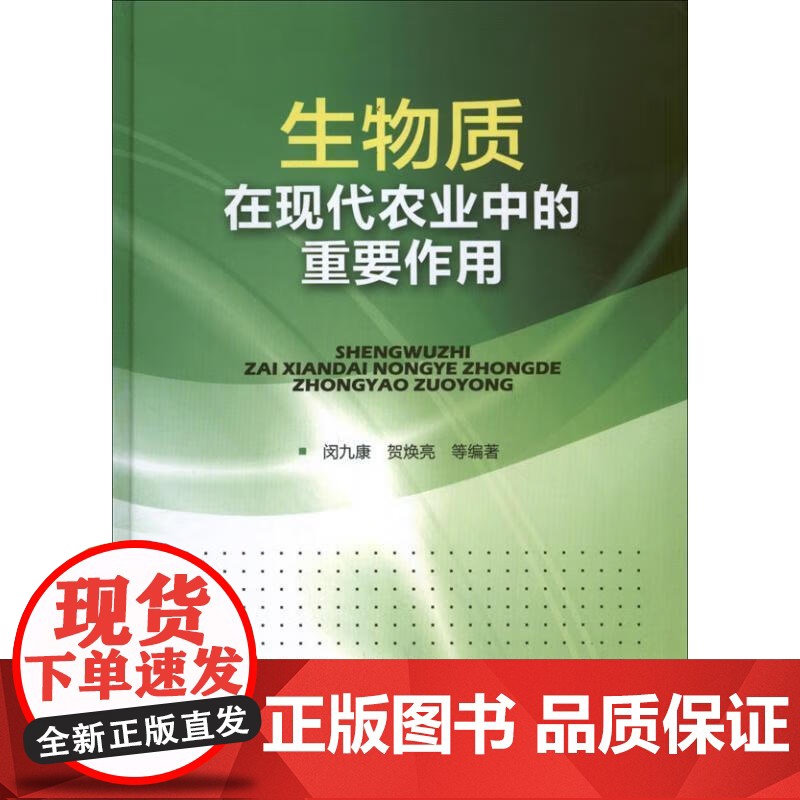生物质在现代农业中的重要作用 闵九康,贺焕亮等著 9787122161741