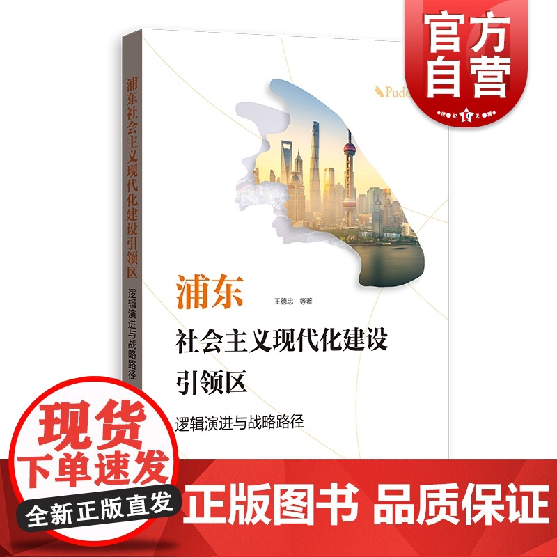 浦东社会主义现代化建设引领区 逻辑演进与战略路径社会主义现代化建设战略王德忠等著格致出版社社会学智库视角研究成果中国逻辑