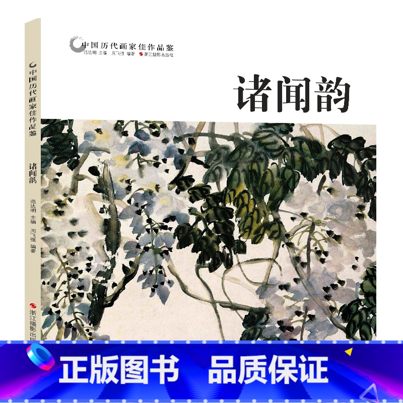 [正版]中国历代画家佳作品鉴 诸闻韵 花鸟画集高清册页/中国传世名画美术鉴赏临摹/初学者经典绘画技法诸闻韵画竹//当代