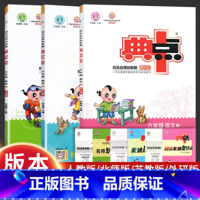 语文+数学+英语[人教版] 六年级上 [正版]2024新版 典中点六年级上册+下册语文数学英语同步训练全套人教版试卷测试
