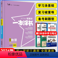 物理 初中通用 [正版]星2024初中物理 初一初二初三中考辅导资料书 文脉教育七八九年级上下册提分笔记物理知识大全