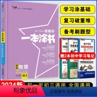 物理 初中通用 [正版]星2024初中物理 初一初二初三中考辅导资料书 文脉教育七八九年级上下册提分笔记物理知识大全