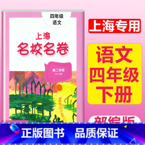 4年级下册 语文 大字版 小学通用 [正版]2024上海名校名卷二年级一二三四五年级六七八九上下册语文数学英语电子版听力