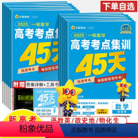 [正版]2025高考一轮复习考点集训45天语文数学英语物理化学生物政治历史地理综文新高考全国卷2024金考卷特快专递综