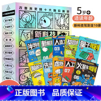 新科技驾到(全10册) [正版] 新武器驾到+新科技驾到+经济学驾到全套27册 漫画军事武器大百科 儿童军事百科启蒙全书