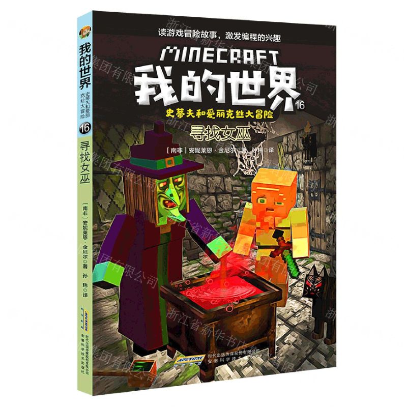 [N]寻找女巫/史蒂夫和爱丽克丝大冒险/我的世界-9787533785888