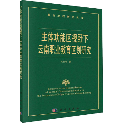 醉染图书主体功能区视野下云南职业教育区划研究9787030632227