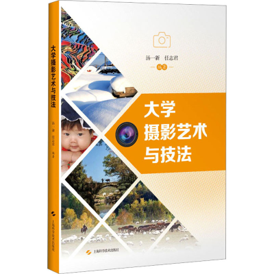 醉染图书大学摄影艺术与技法9787547861004