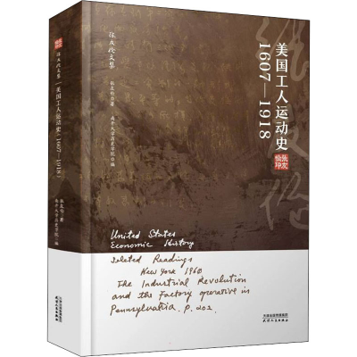 正版新书]美国工人运动史 1607-1918张友伦9787201178004