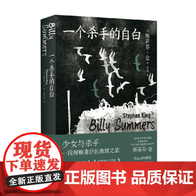 一个杀手的自白 斯蒂芬·金 著 小说