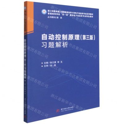 [N]自动控制原理<第三版>习题解析(普通高等学校双一流建设电子信息类专业特色教材)-9787568073899