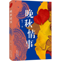 醉染图书晚秋情事9787547320600