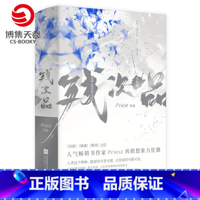 [正版]赠大事记手册+人设卡残次品完结篇全2册 Priest作品 P大的书 第30届中国科幻银河奖获奖图书 pries
