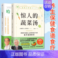[正版]养生汤套装惊人的蔬菜汤+哈佛蔬菜汤 医学博士哈佛医师的常备抗癌蔬菜汤全方位守护健康养生书籍 养生保健食谱食疗