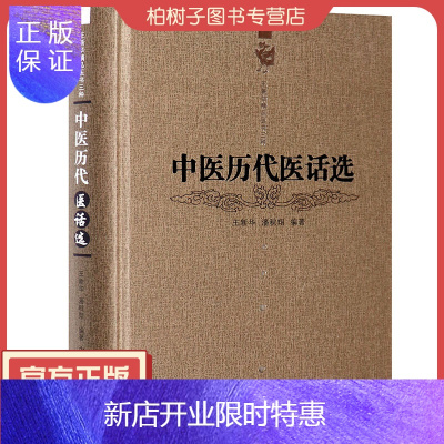 惠典正版医药-正版精装中医历代医话选中医基础理论学术思想临证心得医案详解中医药出版社