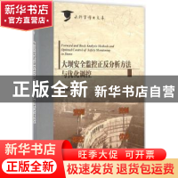 正版 大坝安全监控正反分析方法与优化调控 黄耀英著 中国水利水