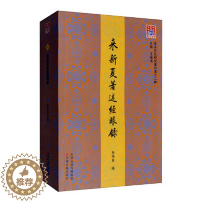 [醉染正版]正版图书 津沽文化研究辑刊:来新夏著述经眼录 9787552807516孙伟良天津古籍出版社
