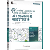 正版新书]基于复杂网络的机器学习方法迪亚戈·克里斯蒂亚诺·9787