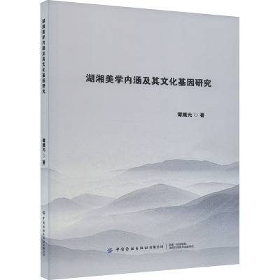 湖湘美学内涵及其文化基因研究