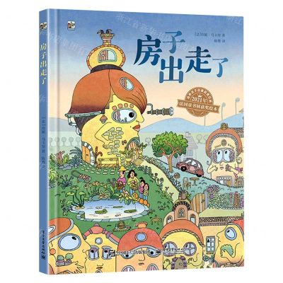 [N]房子出走了(精)-9787121424564