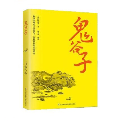 正版新书]鬼谷子-9787553797854