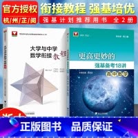 [正版]强基计划高考数学 浙江大学更高更妙的强基备考18讲大学与中学数学衔接教程 强基计划高校强基计划北京大学清华大学