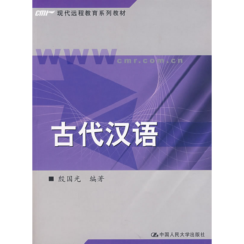 正版新书]古代汉语殷国光9787300048772