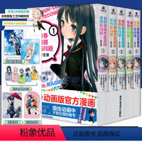 [正版]亚克力立牌+透卡+海报+书签 我的青春恋爱喜剧果然有问题-妄言录1-5 大春物TV动画版漫画 日本动漫书籍 力
