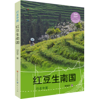正版新书]红豆生南国刘先平9787501617906