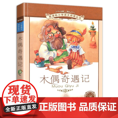 木偶奇遇记 正版书 二十一世纪出版社 彩图注音版 6-9-10岁儿童课外阅读书籍一二年级带拼音的故事书