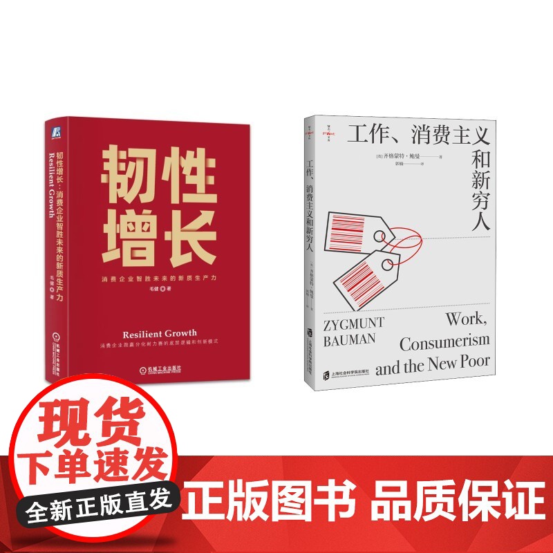 工作、消费主义和新穷人+韧性增长 (英)齐格蒙 经管、励志 社会科学总论、学术 社会学 正版图书籍上海社会科学院出版社等