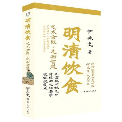 [N]明清饮食(艺术食器庖厨智慧)-9787500878209