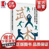 中国武术国际化传播的问题分析与策略研究 王国志著上海人民出版社运动健身太极武术气功图书